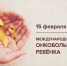 Международный день детей, больных раком, отмечается ежегодно с 15 февраля 2003 года. - Лабытнангская ГБ