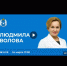 Запись прямого эфира с Людмилой Воловой - Лабытнангская ГБ