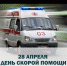 С праздником, настоящие герои в белых халатах! С Днем скорой помощи! - Лабытнангская ГБ