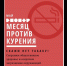 МЕСЯЦ ПРОТИВ КУРЕНИЯ - Лабытнангская ГБ