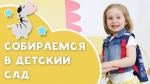 ВАШ МАЛЫШ УЖЕ ПОДРОС И СКОРО ЕМУ ПРЕДСТОИТ ИДТИ В ДЕТСКИЙ САД