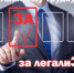 Официальные трудовые отношения – залог стабильного будущего! - Администрация г. Лабытнанги