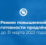Режим повышенной готовности на Ямале продлен до 31 марта 2022 года - Администрация г. Лабытнанги