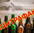 Алкогольный фальсификат опасен для жизни - Администрация г. Лабытнанги