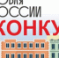 Конкурс на лучшие идеи «Торговля России» - Администрация г. Лабытнанги