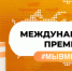 Информация для волонтеров! С 16 марта по 5 декабря проходит Международная Премия «#МЫВМЕСТЕ» - Администрация г. Лабытнанги