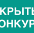 Открытый конкурс по отбору управляющей организации для управления многоквартирным домом - Администрация г. Лабытнанги