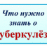Памятка "Что надо знать о туберкулёзе" - Администрация г. Лабытнанги