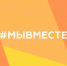 Международная премия #МЫВМЕСТЕ - Администрация г. Лабытнанги