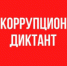 Примите участие в Антикоррупционном диктанте! Пишем 26 мая - Администрация г. Лабытнанги