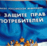 О внесении изменений в статью 16 Закона РФ "О защите прав потребителей" - Администрация г. Лабытнанги