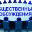 ОПОВЕЩЕНИЕ  о начале проведения общественных обсуждений - Администрация г. Лабытнанги
