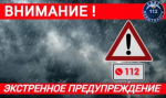 Экстренное предупреждение о неблагоприятных погодных явлениях на 29.08.2025
