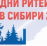 Ямальцев приглашают на форум «Дни ритейла в Сибири» - Администрация г. Лабытнанги