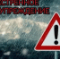 Экстренное предупреждение на 26.10.2025 - Администрация г. Лабытнанги