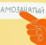 Самозанятость: Всё, что нужно знать! - Администрация г. Лабытнанги