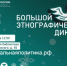 В России и за рубежом проходит юбилейная, Х Всероссийская просветительская акция «Большой этнографический диктант» - Администрация г. Лабытнанги