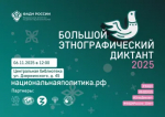 В России и за рубежом проходит юбилейная, Х Всероссийская просветительская акция «Большой этнографический диктант»
