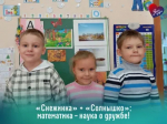 Современные технологии помогают: детские сады «Снежинка» из Лабытнанги и «Солнышко» из ДНР совместно провели увлекательную математическую викторину